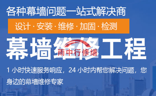 荔城幕墙修缮/维修